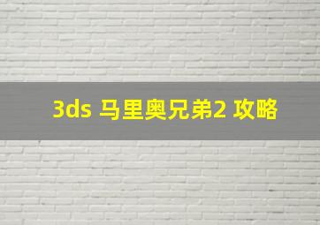 3ds 马里奥兄弟2 攻略